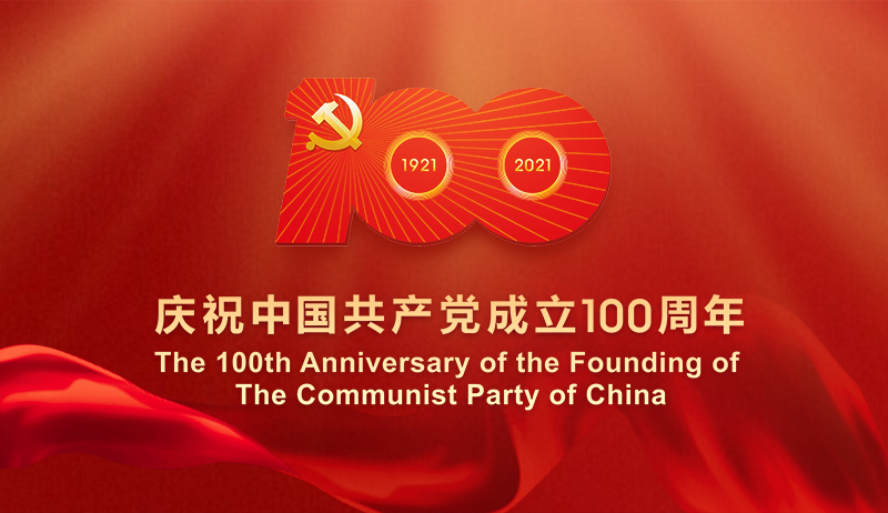 庆祝中国共产党成立100周年